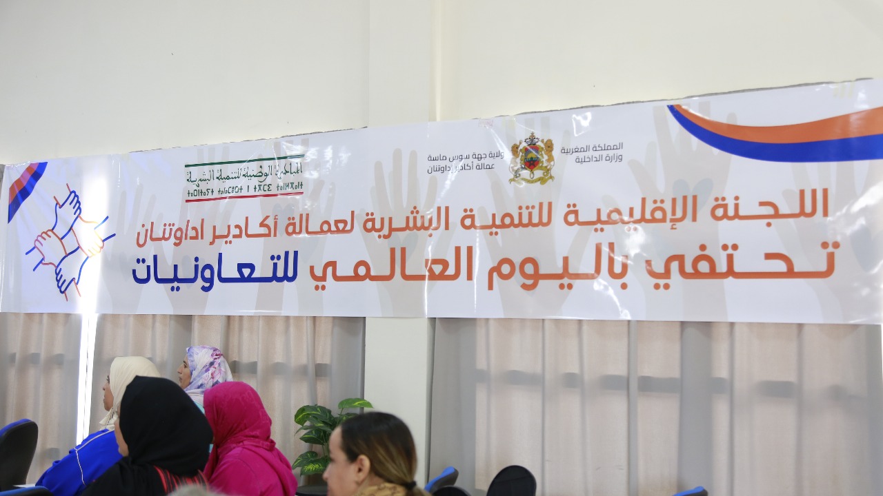 قسم العمل الاجتماعي بعمالة أكادير إداوتنان ينظم لقاءا تواصليا احتفالا باليوم الدولي للتعاونيات