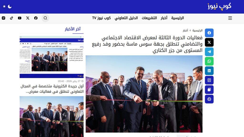 أول جريدة الكترونية متخصصة في المجال التعاوني تنطلق من فعاليات معرض الاقتصاد الاجتماعي والتضامني بجهة سوس ماسة