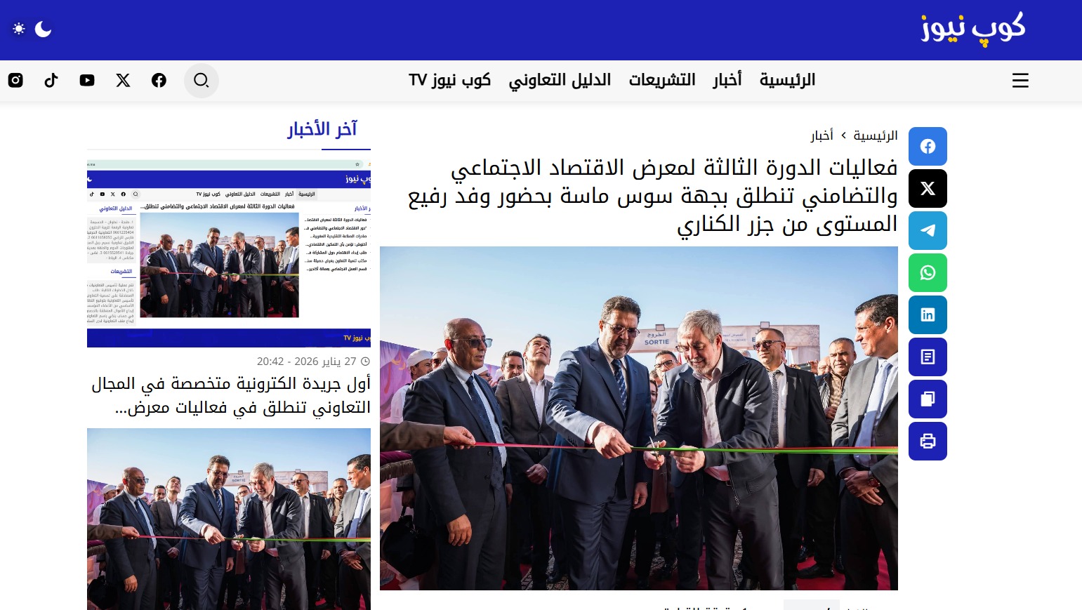 أول جريدة الكترونية متخصصة في المجال التعاوني تنطلق من فعاليات معرض الاقتصاد الاجتماعي والتضامني بجهة سوس ماسة