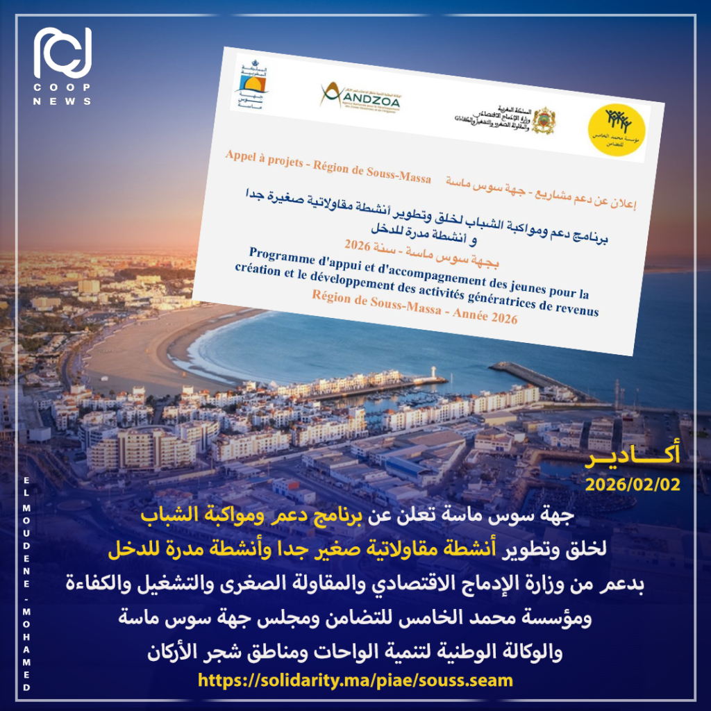 جهة سوس ماسة تعلن عن دعم خاص للشباب في إطار برنامج الإدماج عبر الأنشطة الاقتصادية بدعم من مؤسسة محمد الخامس للتضامن