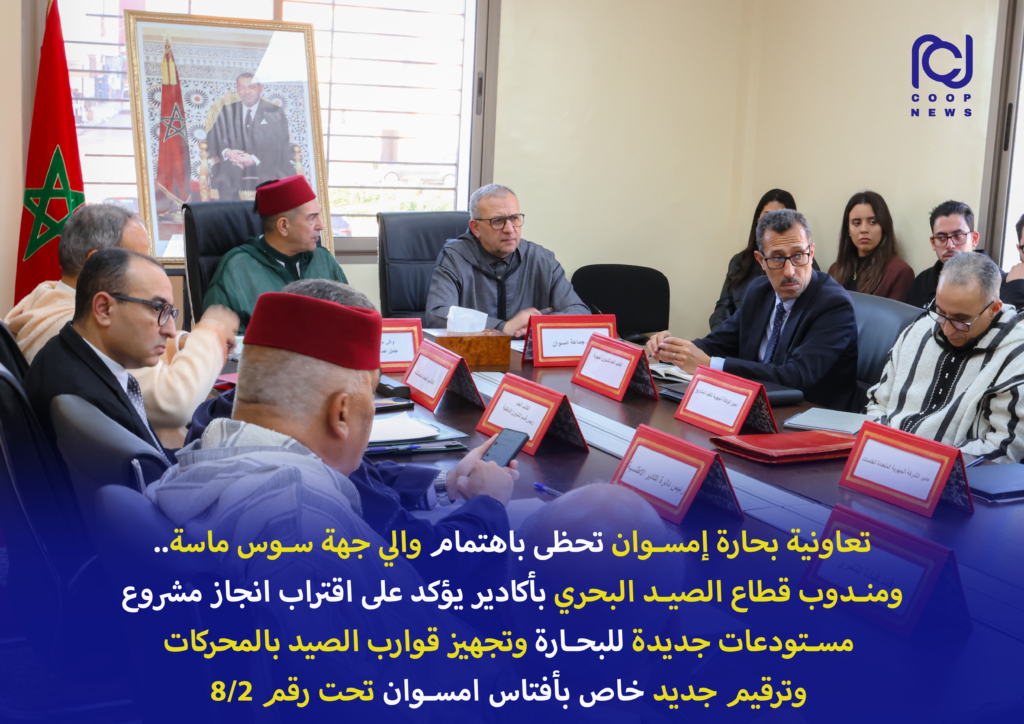 تعاونية بحارة امسوان تحظى باهتمام والي جهة سوس ماسة.. ومندوب قطاع الصيد البحري بأكادير يؤكد على اقتراب مشروع انطلاق بناء مستودعات جديدة بامسوان..