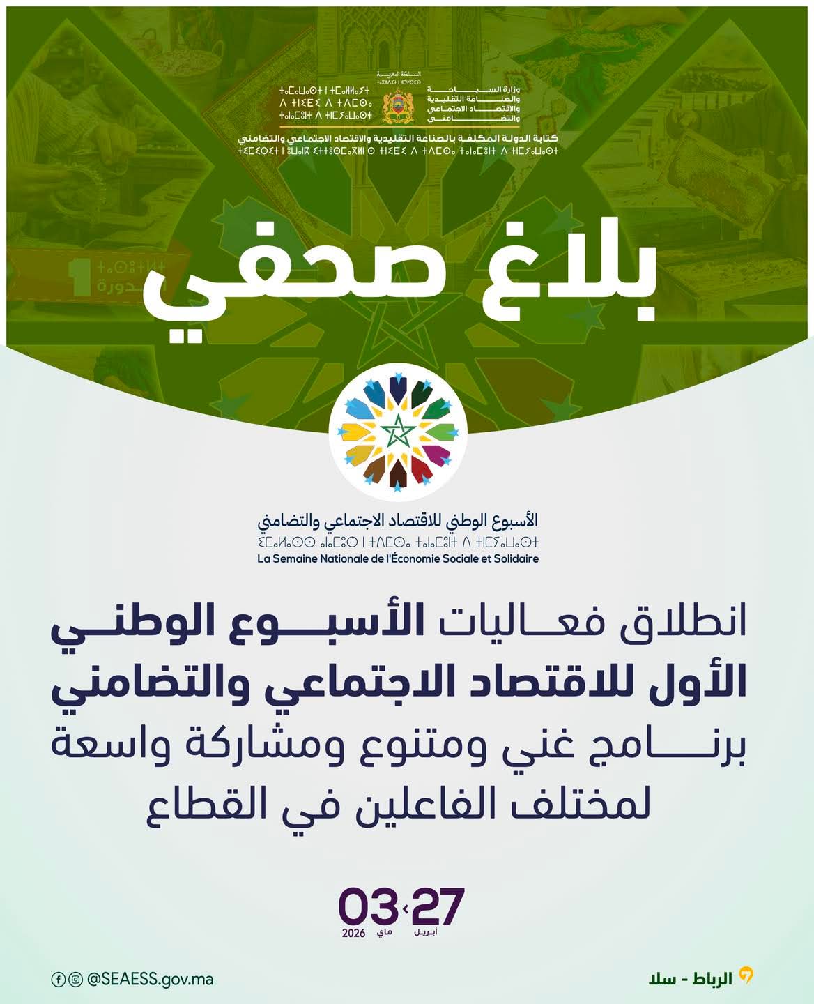 الأسبوع الوطني للاقتصاد الاجتماعي والتضامني ينطلق بالرباط بفقرات متنوعة وبرنامج غني
