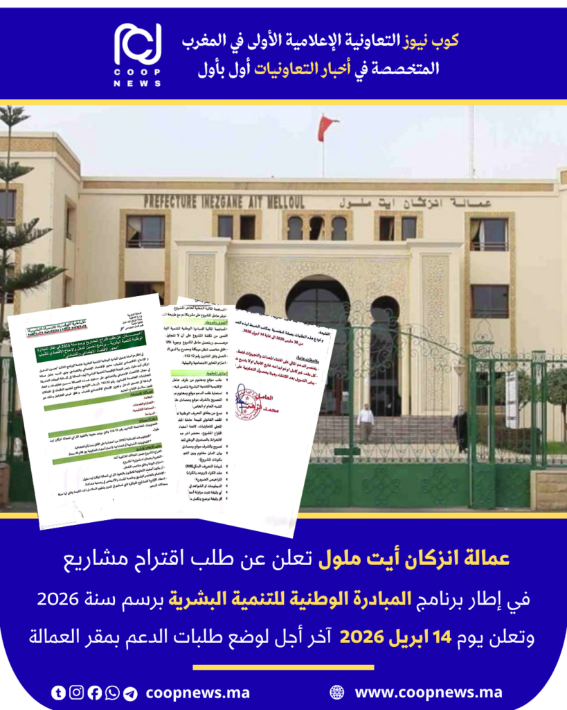 تحسين الدخل و الإدماج الاقتصادي للشباب .. فرصة سانحة لدعم مشاريع الشباب بعمالة إنزكان أيت ملول في إطار المبادرة الوطنية للتنمية البشرية برسم سنة 2026 م