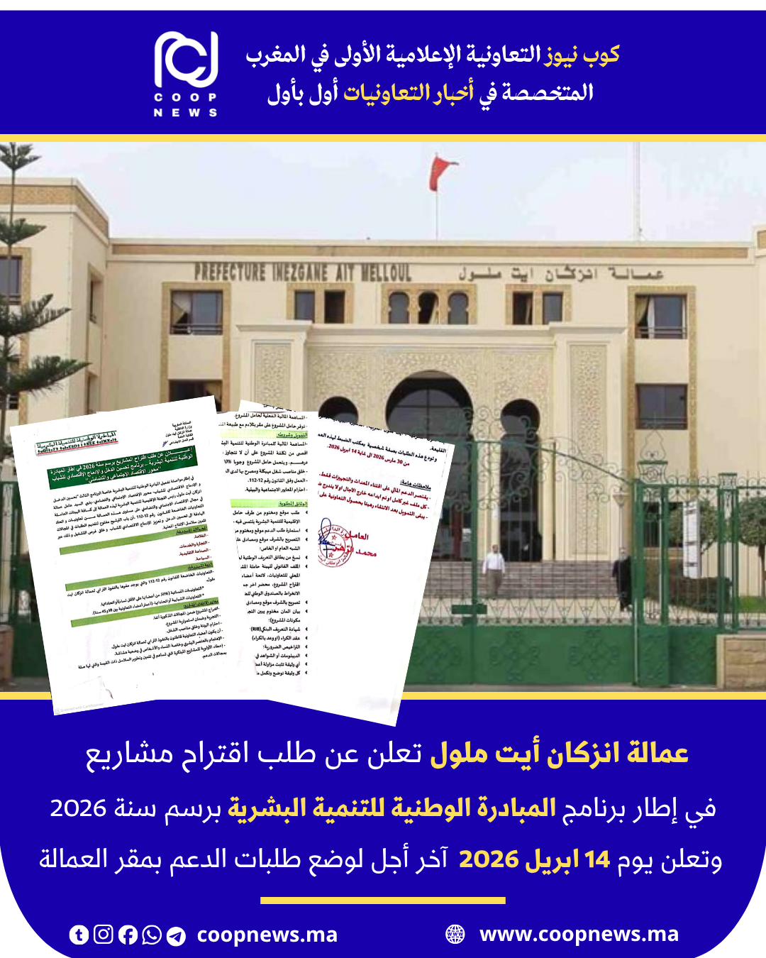 تحسين الدخل و الإدماج الاقتصادي للشباب .. فرصة سانحة لدعم مشاريع الشباب بعمالة إنزكان أيت ملول في إطار المبادرة الوطنية للتنمية البشرية برسم سنة 2026 م