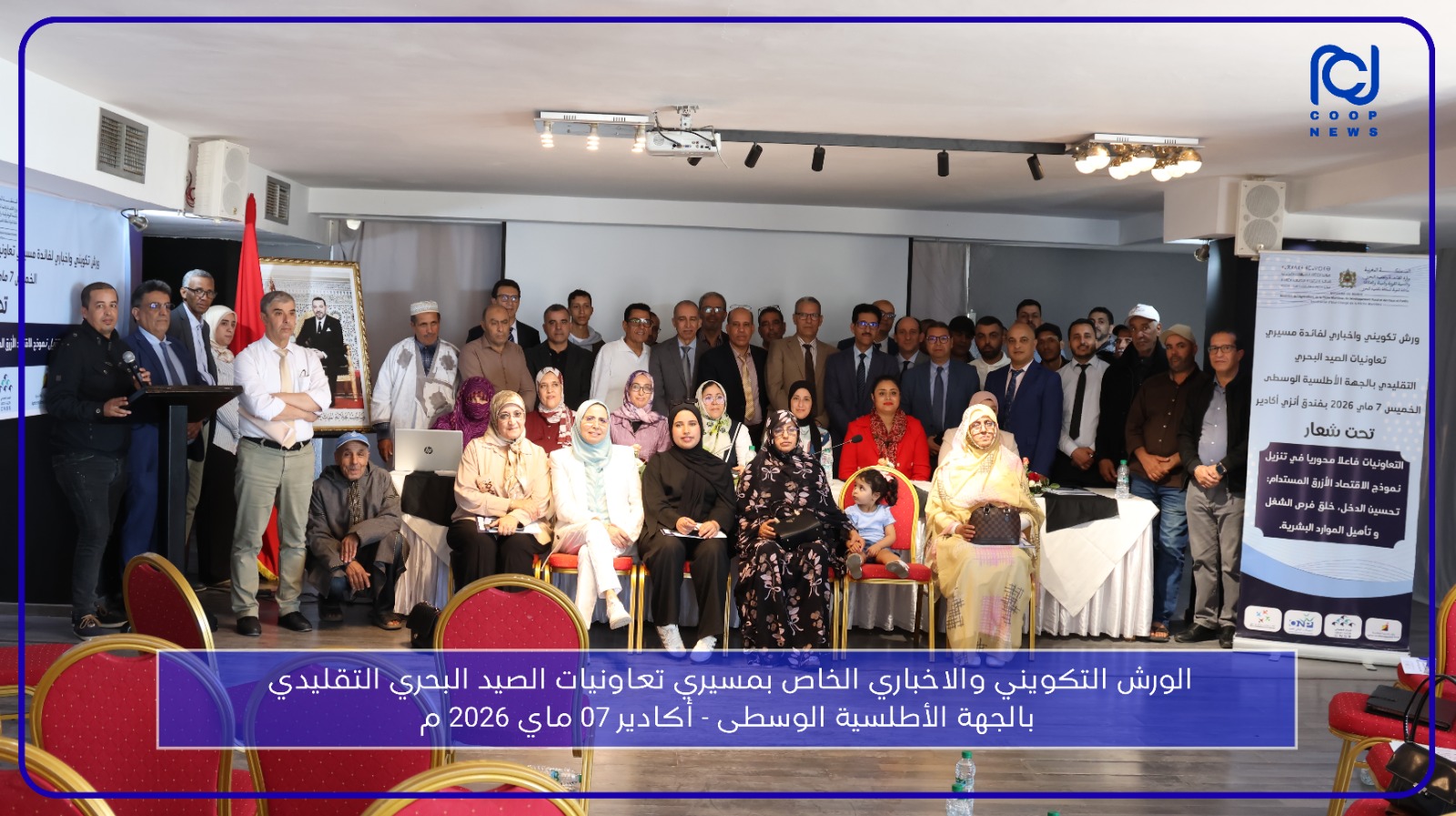 تعاونيات الصيد البحري بالجهة الأطلسية الوسطى تستفيد من ورشات تكوينية من تنظيم كتابة الدولة المكلفة بقطاع الصيد البحري