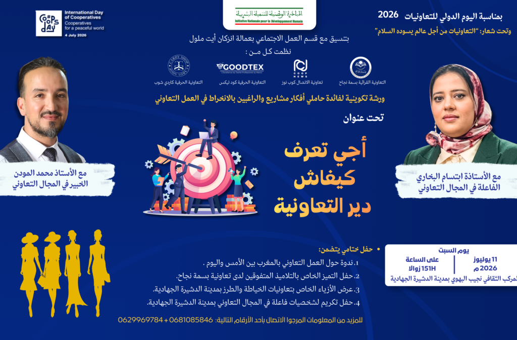 الدشيرة الجهادية تحتفل باليوم الدولي للتعاونيات بأنشطة متنوعة وبرنامج احتفالي متميز